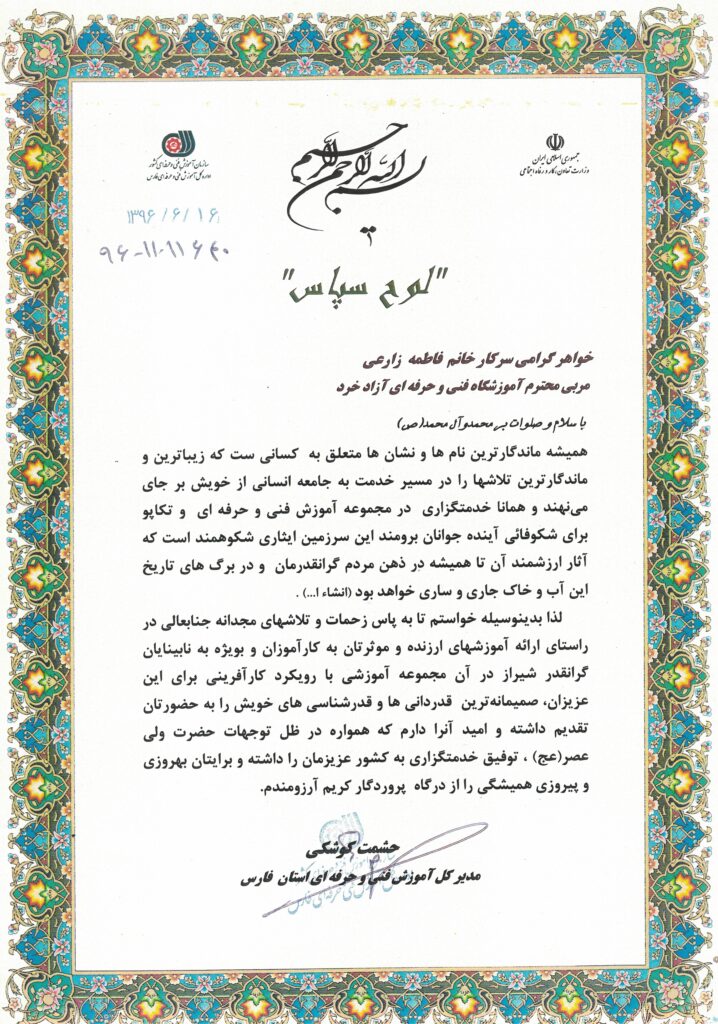 تقدیرنامه مدیر کل آموزش فنی حرفه‌ای استان فارس