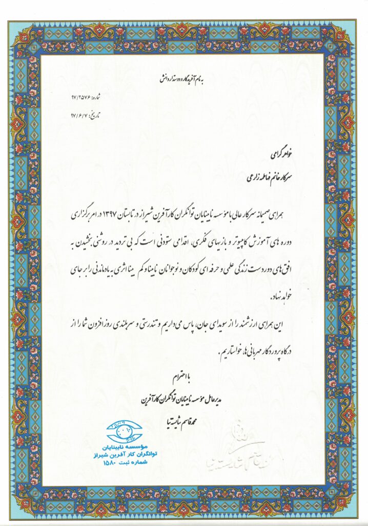 تقدیرنامه موسسه توانگران شیراز