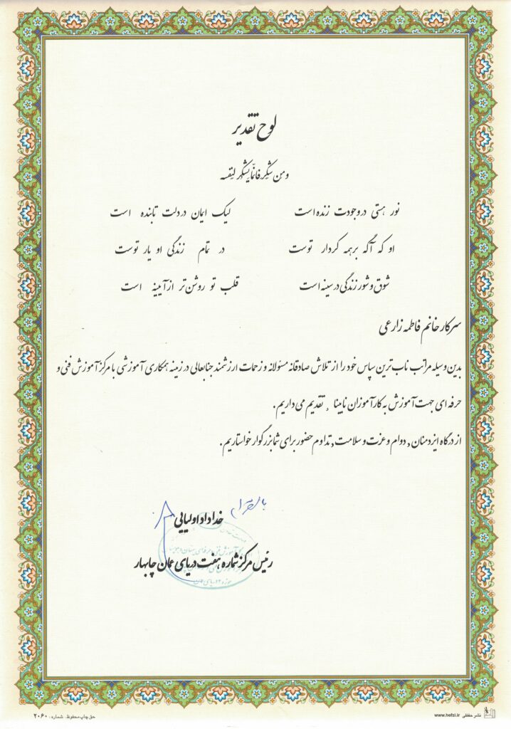 لوح تقدير جهت همكاري آموزشي با مركز آموزش فني و حرفه اي جهت آموزش به كارآموزان نابيناي چابهار