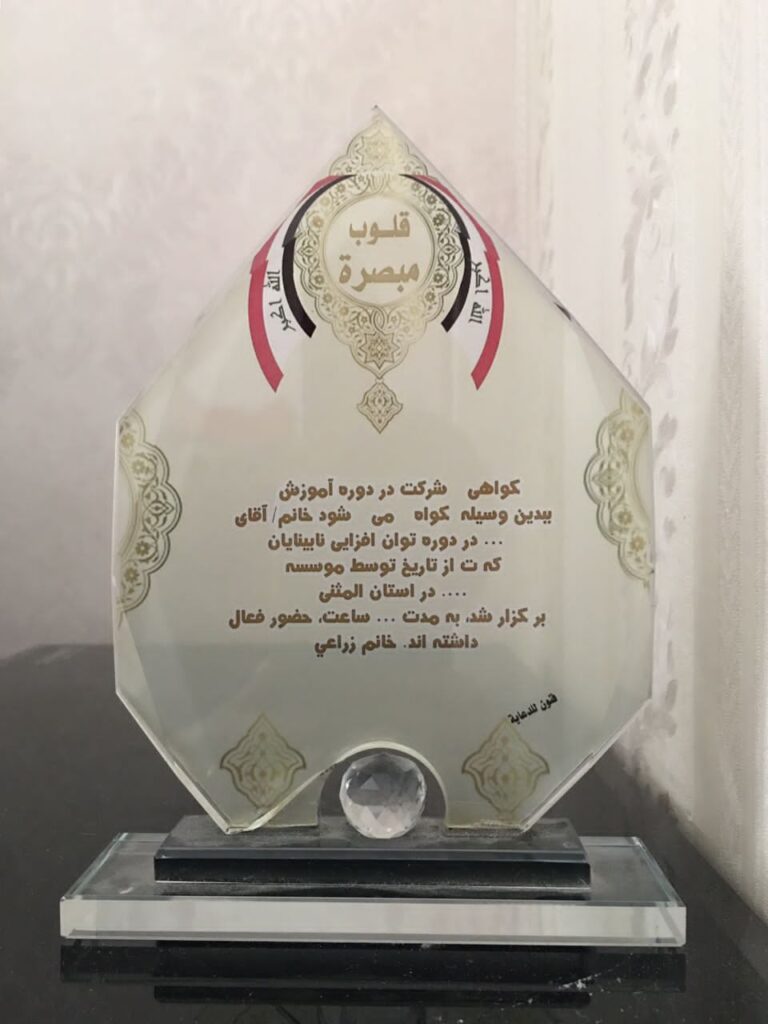 گواهينامه شركت در دوره توان افزايي نابينايان در استان المثني در كشور عراق